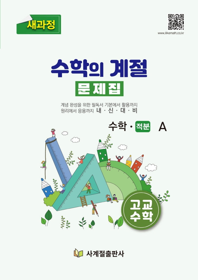 수학의 계절 문제집 고교 수학 적분-A
