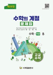 수학의 계절 문제집 고교 수학 적분-B