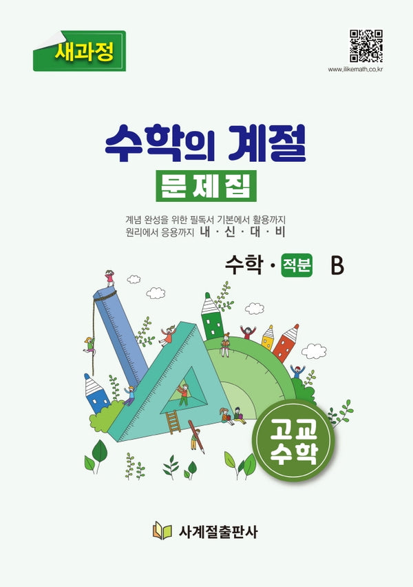 수학의 계절 문제집 고교 수학 적분-B