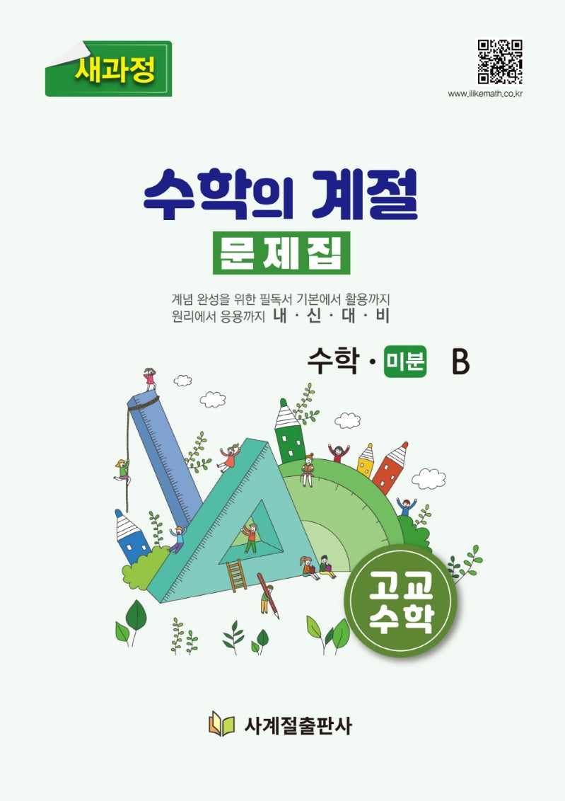 수학의 계절 문제집 고교 수학 미분-B