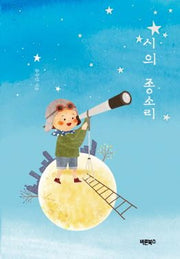 시의 종소리