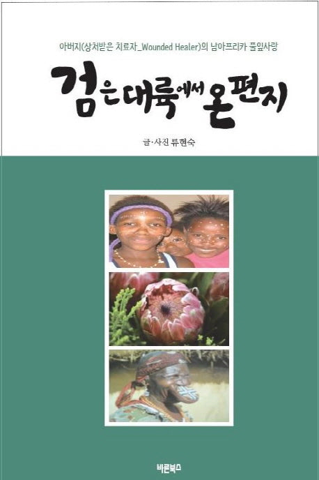 검은 대륙에서 온 편지