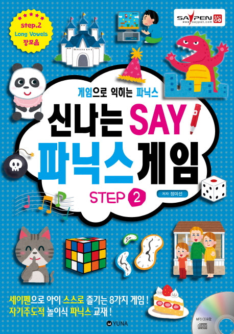 신나는 세이 파닉스 게임 Step 2(CD1장포함)