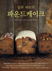 일류 셰프의 파운드케이크