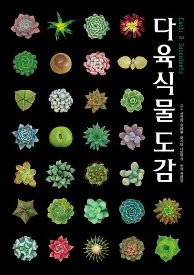 다육식물도감 Cacti & Succulents