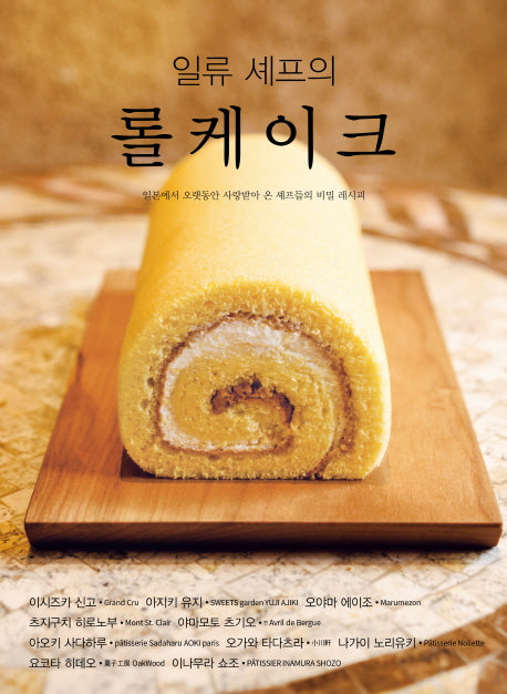 일류 셰프의 롤케이크