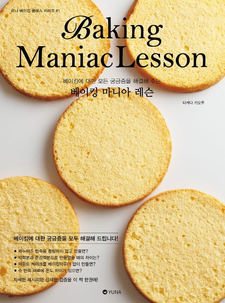 베이킹 마니아 레슨(유나 베이킹 클래스 시리즈 1)
