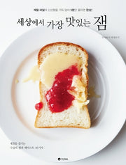 세상에서 가장 맛있는 잼