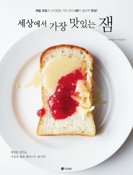 세상에서 가장 맛있는 잼