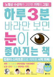 하루 3분 바라만 보면 눈이 좋아지는 책