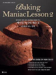 베이킹 마니아 레슨 2: 유화와 섞는 방법(유나 베이킹 클래스 시리즈 2)