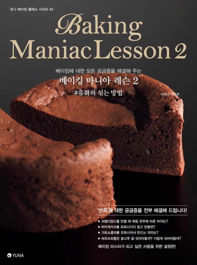 베이킹 마니아 레슨 2: 유화와 섞는 방법(유나 베이킹 클래스 시리즈 2)