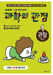 과학의 관점 1: 관찰하기(양장본 Hardcover)