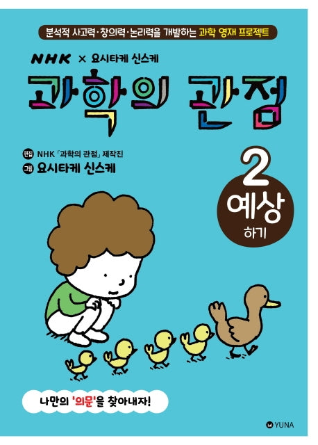 과학의 관점 2: 예상하기(양장본 Hardcover)