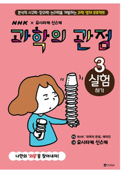 과학의 관점 3: 실험하기(양장본 Hardcover)