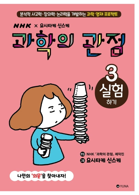 과학의 관점 3: 실험하기(양장본 Hardcover)