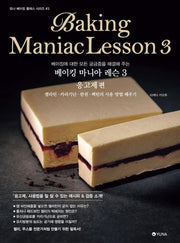 베이킹 마니아 레슨 3: 응고제(유나 베이킹 클래스 시리즈 3)