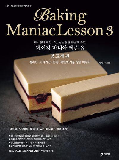 베이킹 마니아 레슨 3: 응고제(유나 베이킹 클래스 시리즈 3)