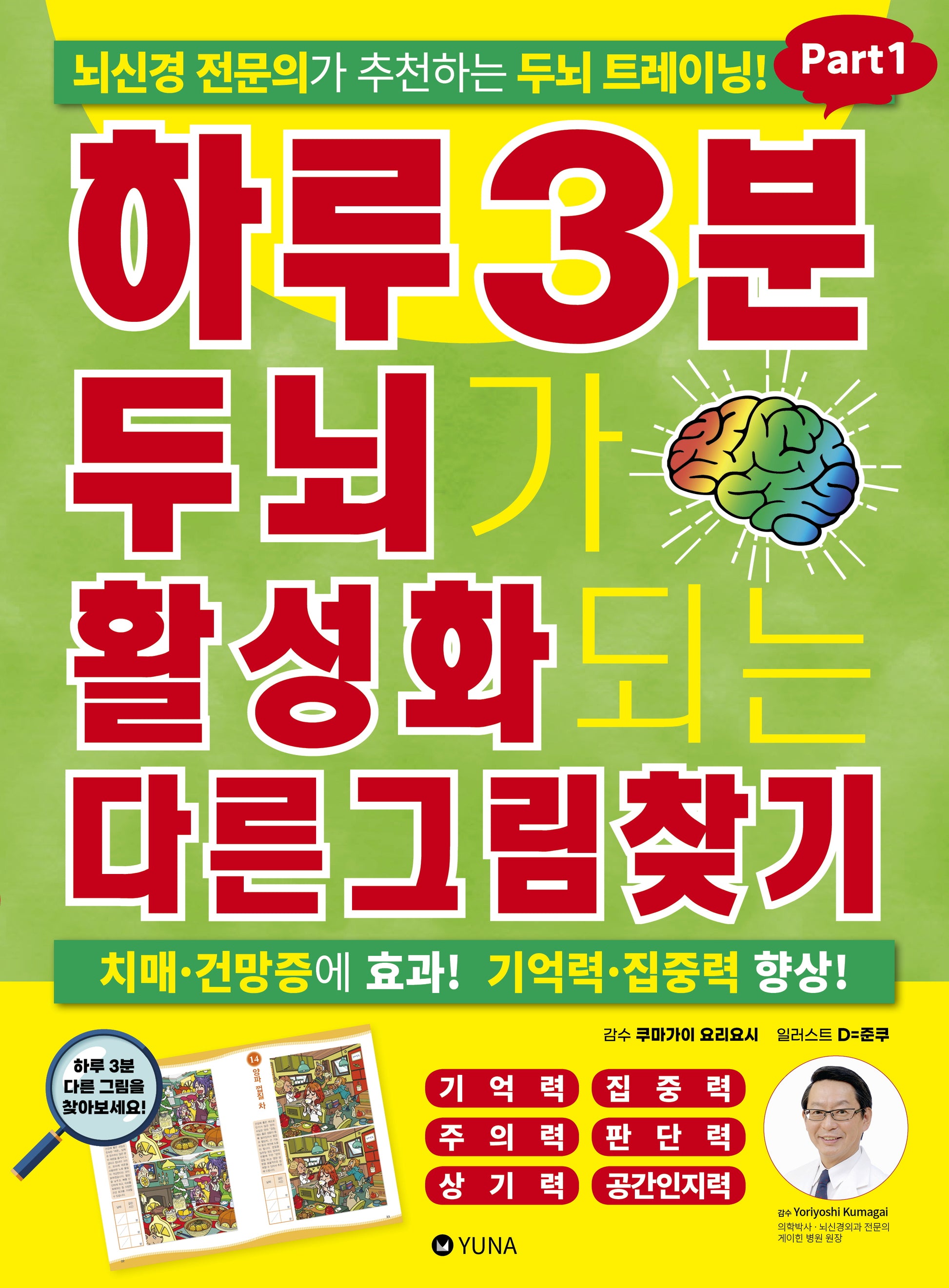 하루 3분 두뇌가 활성화되는 다른그림찾기 Part1
