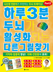 하루 3분 두뇌가 활성화되는 다른그림찾기 Part2