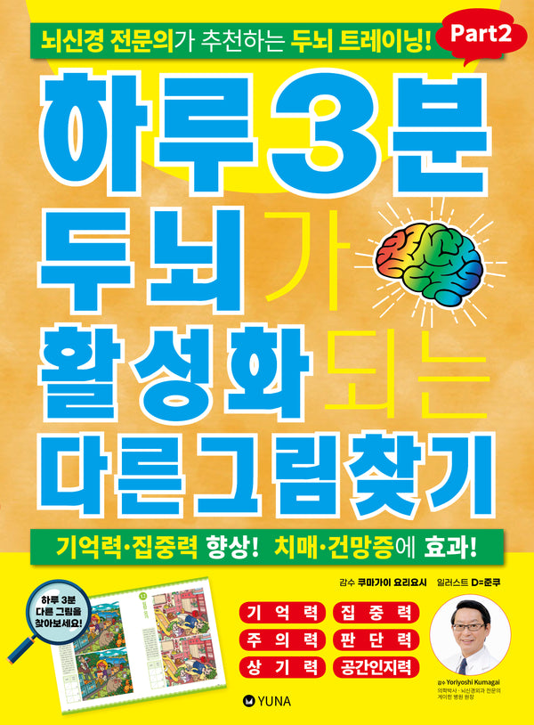 하루 3분 두뇌가 활성화되는 다른그림찾기 Part2