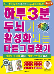 하루 3분 두뇌가 활성화되는 다른그림찾기 Part3
