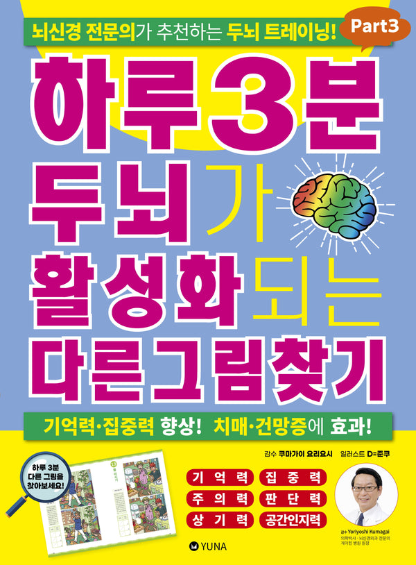 하루 3분 두뇌가 활성화되는 다른그림찾기 Part3