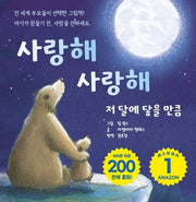 사랑해 사랑해 저 달에 닿을 만큼(보드북)