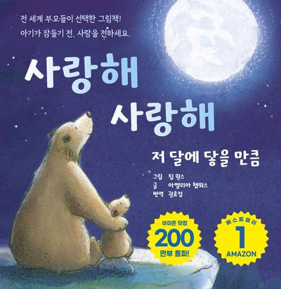 사랑해 사랑해 저 달에 닿을 만큼(보드북)