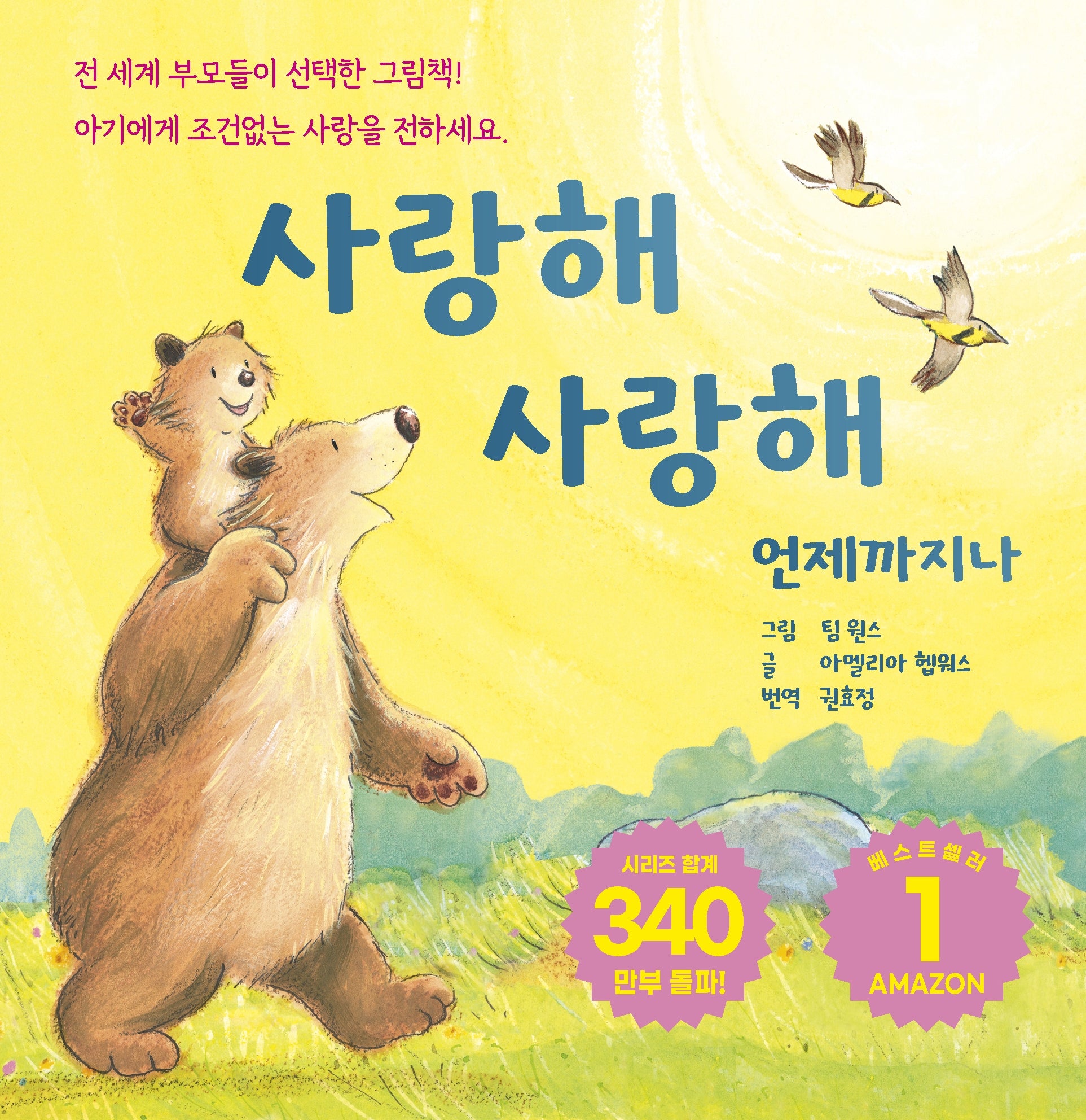 사랑해 사랑해 언제까지나(보드북)