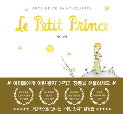 어린 왕자 그림책으로 만나다