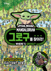 그로구를 찾아라 스타워즈 만달로리안
