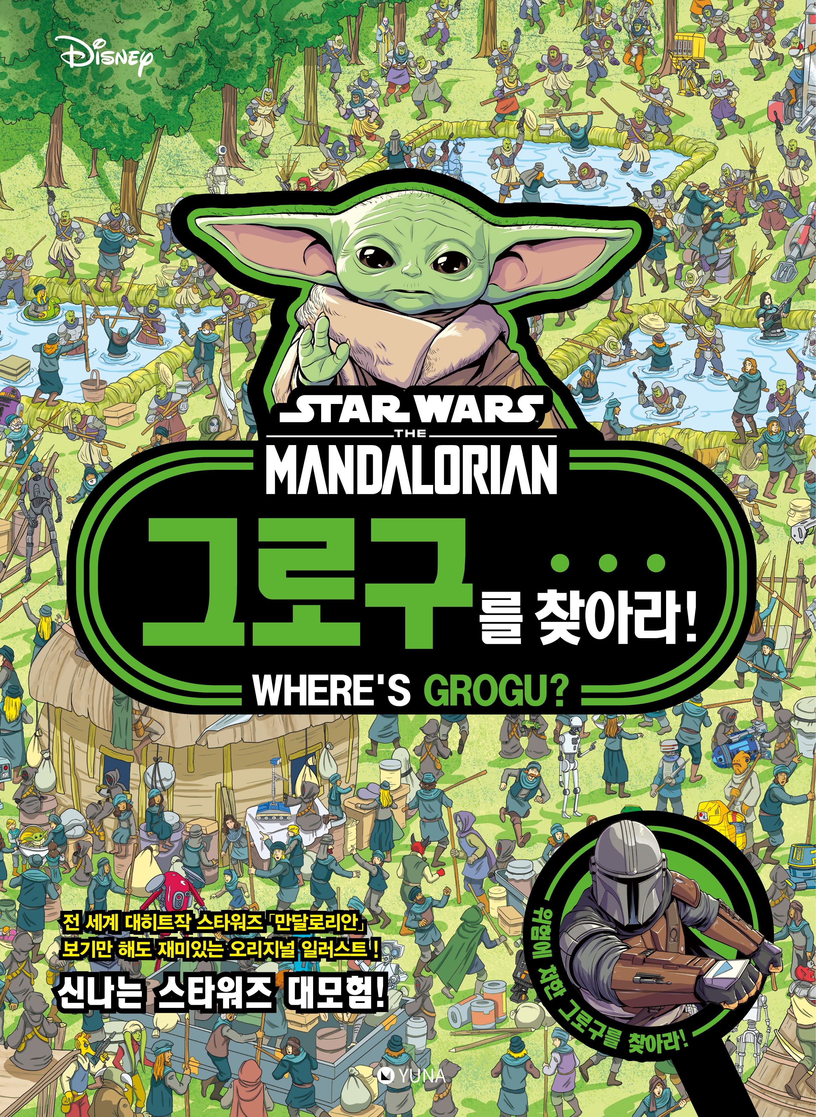 그로구를 찾아라 스타워즈 만달로리안