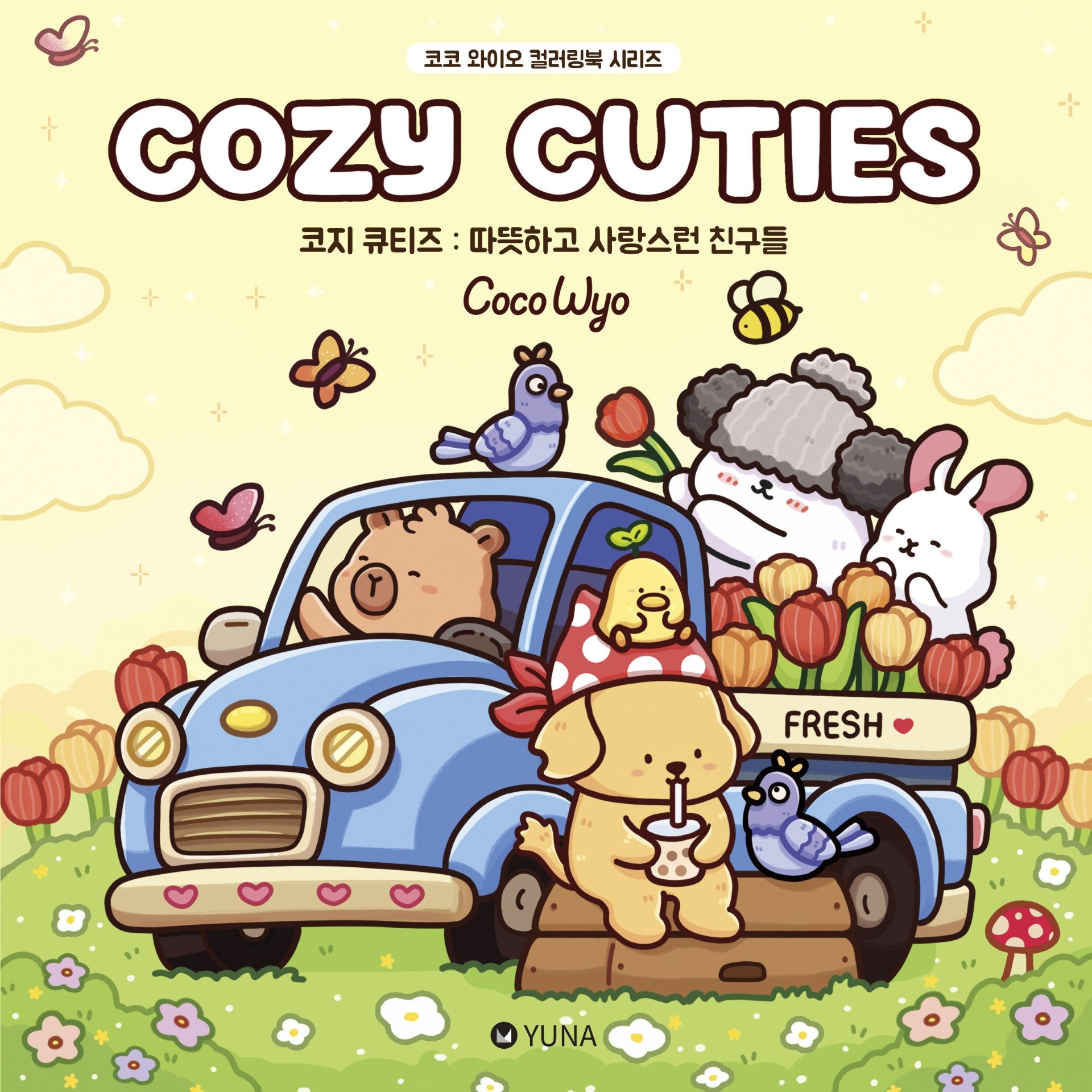 코지 큐티즈 : 따뜻하고 사랑스런 친구들(코코 와이오 컬러링북 시리즈)