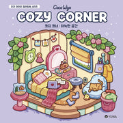 코지 코너: 아늑한 공간(코코 와이오 컬러링북 시리즈)