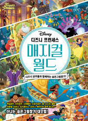 디즈니 프린세스 매지컬 월드 디즈니 공주들과 함께하는 숨은그림찾기!(양장본 Hardcover)