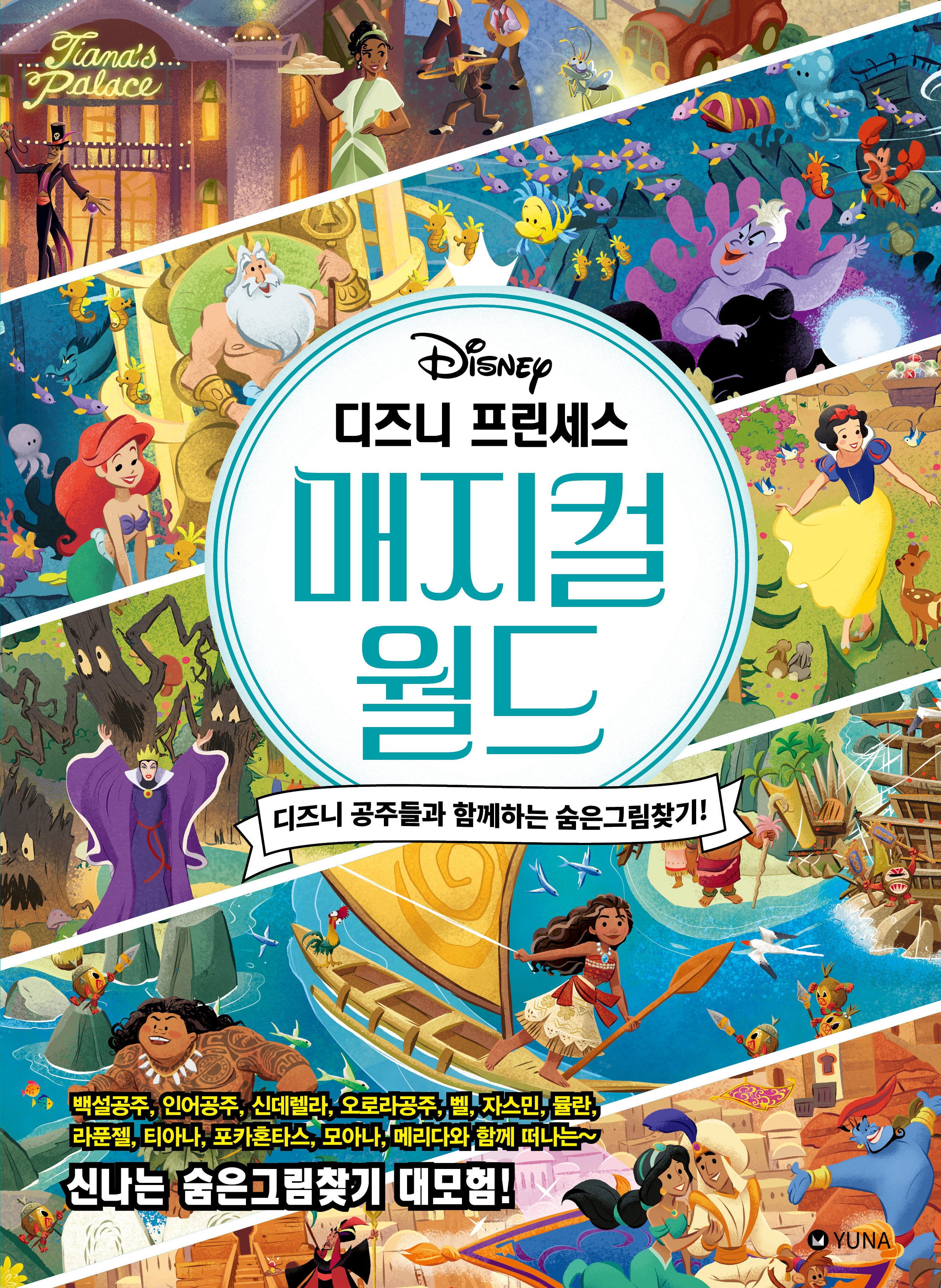 디즈니 프린세스 매지컬 월드 디즈니 공주들과 함께하는 숨은그림찾기!(양장본 Hardcover)