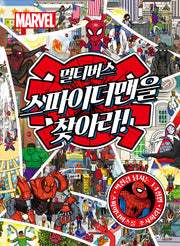 마블 멀티버스 스파이더맨을 찾아라!(양장본 Hardcover)