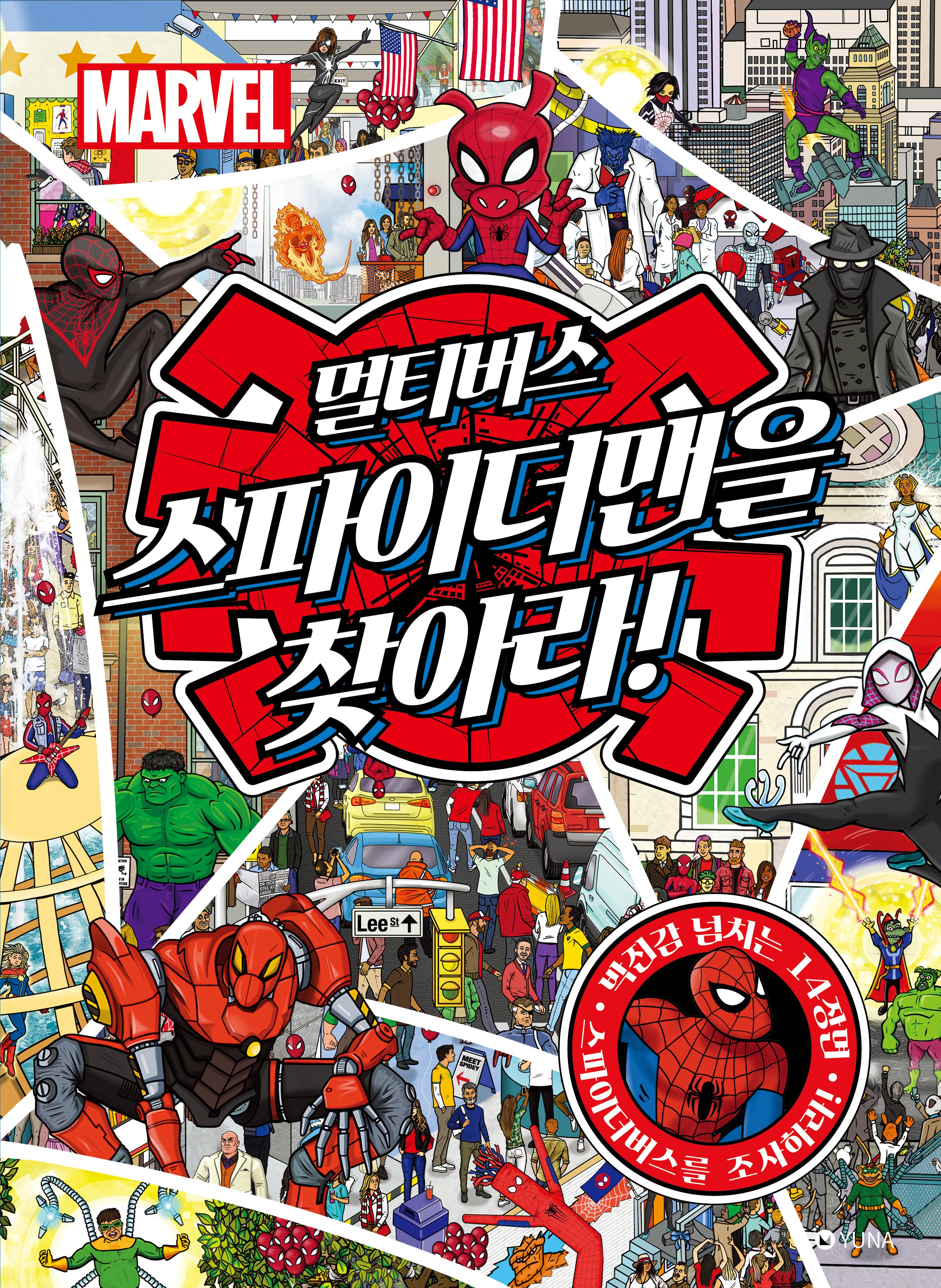 마블 멀티버스 스파이더맨을 찾아라!(양장본 Hardcover)
