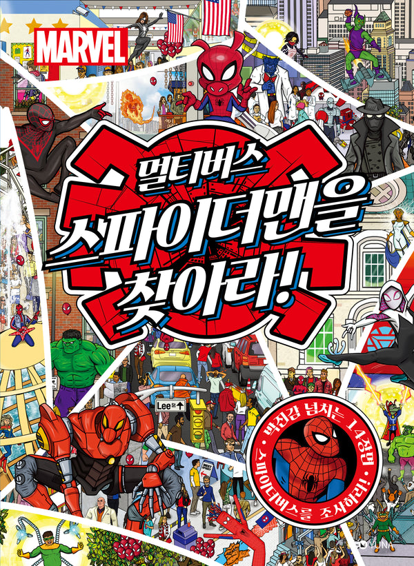 마블 멀티버스 스파이더맨을 찾아라!(양장본 Hardcover)