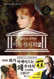 은밀하고 난처한 미술 전시회 2