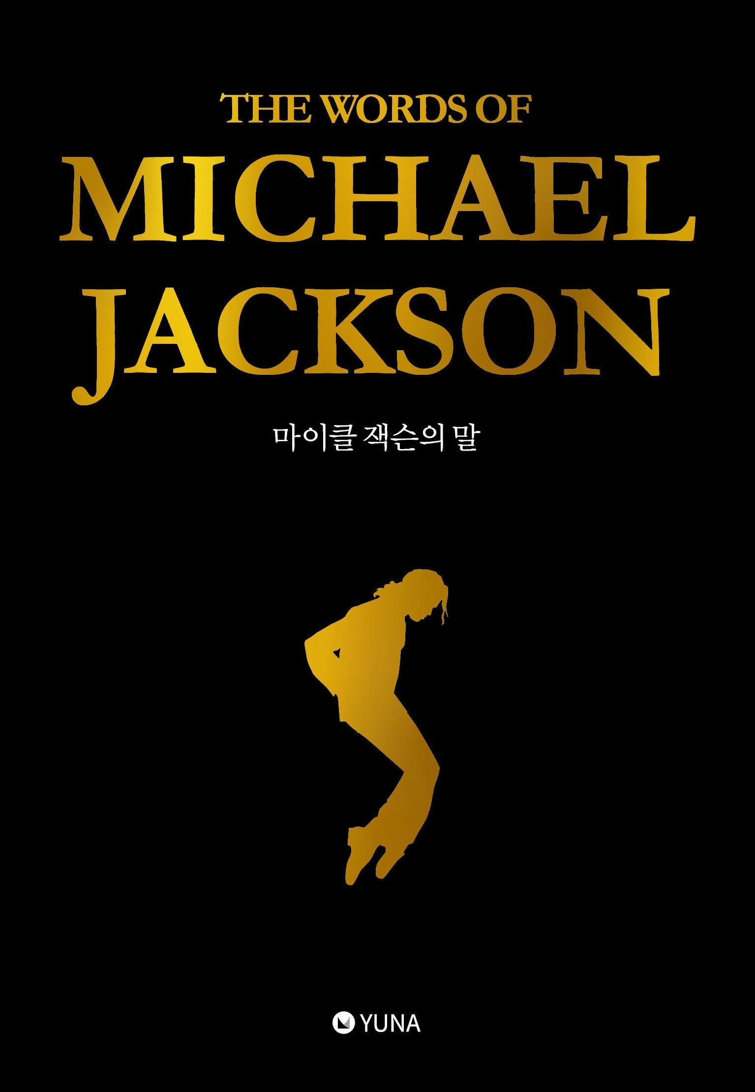 마이클 잭슨의 말