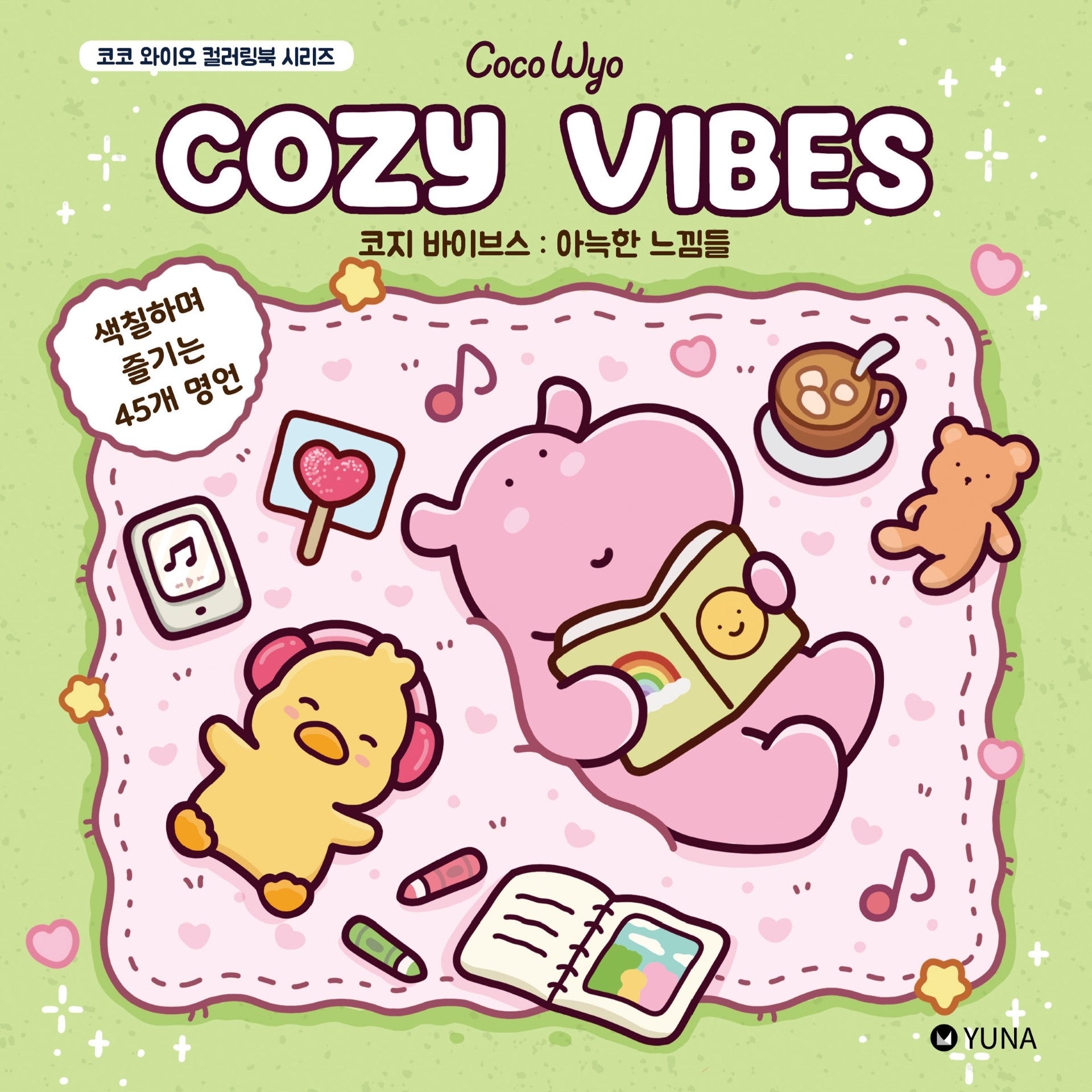 코지 바이브스: 아늑한 느낌들(코코 와이오 컬러링북 시리즈)