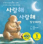 사랑해 사랑해 일 년 365일