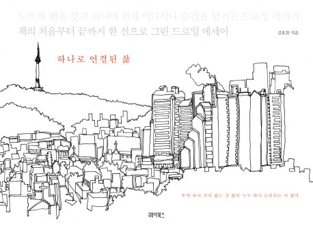 하나로 연결된 삶(반양장)
