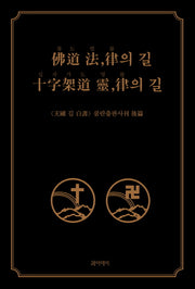 불도 법, 률의 길 십자가도 영,률의 길(반양장)