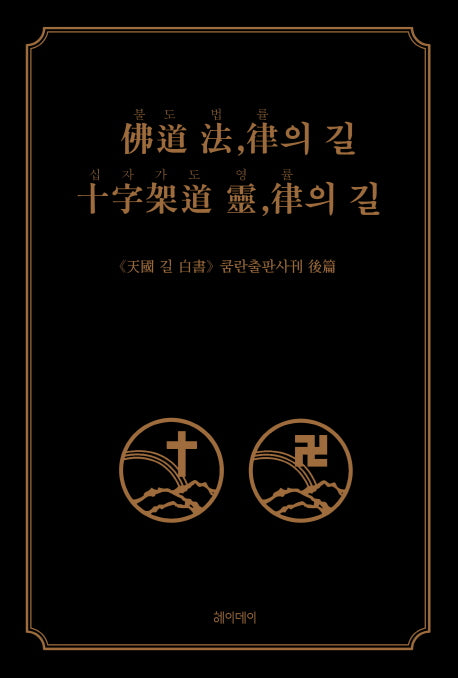 불도 법, 률의 길 십자가도 영,률의 길(반양장)