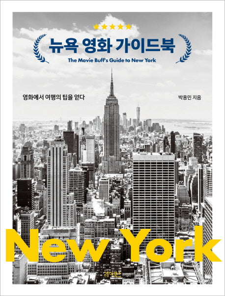 뉴욕 영화 가이드북(반양장)