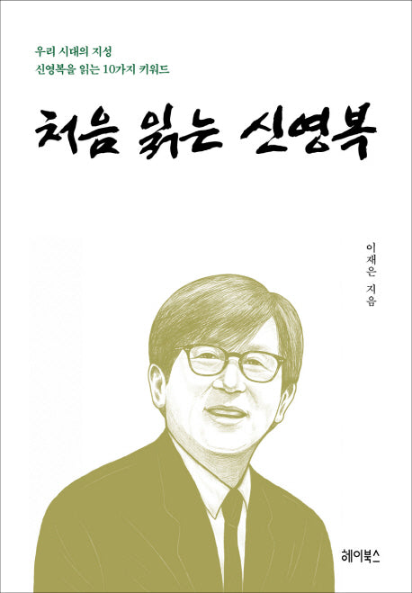 처음 읽는 신영복(반양장)