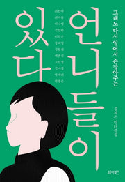 언니들이 있다(반양장)